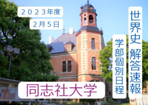同志社 世界史解答速報 2023年度2月5日｜関関同立に強い 藤井セミナー三宮の塾